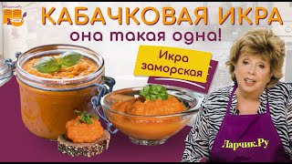 КАБАЧКОВАЯ ИКРА  РЕЦЕПТ ПРОСТОЙ И ВКУСНЫЙ ❤️🌿 ГОТОВЛЮ ТАК 30 ЛЕТ 🍲🍝 Вся семья уплетает ложками 😇 [upl. by Yliak806]