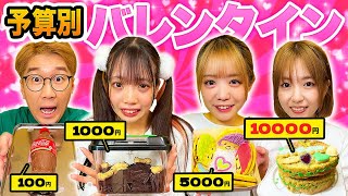 【対決】本命チョコは誰へ？予算0円、500円、1000円、5000円、1万円でバレンタインチョコ作り対決！ [upl. by Peery184]