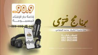 الحلقة 582 من برنامج فتوى مع فضيلة الشيخ محمد المزوغي 3062024 [upl. by Ellinej]