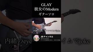 【GLAY】彼女のModernのギターソロ弾いてみた！glay guitar弾いてみた JBチャンネルshorts [upl. by Miguela]