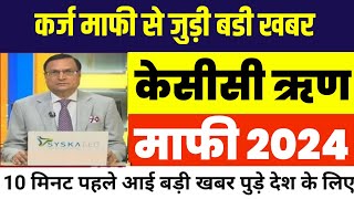 केसीसी ऋण माफी 2024  Kcc loan mafi up 2024  Kcc loan mafi uttar Pradesh  kisan karj mafi 2024 [upl. by Sergias]