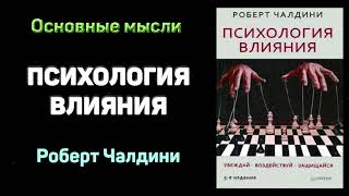 Аудиокнига quotПсихология влиянияquot  Роберт Чалдини Основные мысли [upl. by Hsirk]