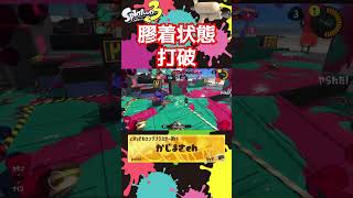 シューターだからこそできる動きスプラトゥーン3 スプラ3 キル [upl. by Lynden]