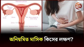 অনিয়মিত মাসিক কিসের লক্ষণ  Irregular Period  Bangla Health Tips  Channel 24 [upl. by Kabab202]