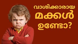 കുട്ടികൾ ശല്യക്കാരാണെന്ന് തോന്നാറുണ്ടോ വാശിക്കും ദേഷ്യത്തിനും പിന്നിലെ യഥാർത്ഥ കാരണങ്ങൾ Parenting [upl. by Illah]