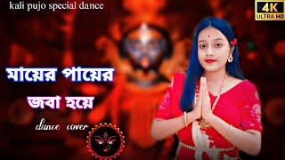 Mayer Paye Joba Hoye  Bangla Shyama Sangeet Dance  kali pujo special dance  Sathilifestyle1 [upl. by Anadroj]