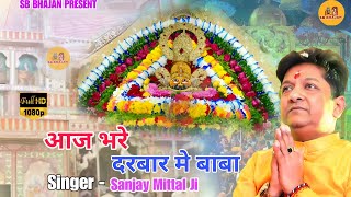 आज भरे दरबार में बाबा ।। Sanjay Mittal New Bhajan।। Shyam Baba Bhajan।। SB BHAJAN [upl. by Danais]