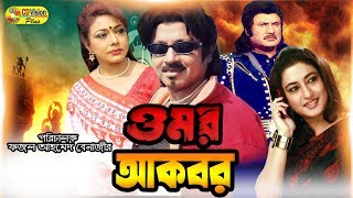 Omar Akbar  Jashim  Rozina  Rubel  Rajib  Full bangla movie  CD Vision [upl. by Rus787]