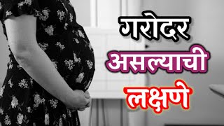 गरोदरपणात कोणती लक्षणे दिसून येतात pregnancy symptoms in marathipregnant symptom by marathi gruhini [upl. by Kailey]