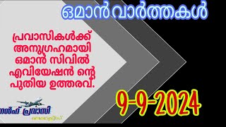 ഒമാൻ വാർത്തകൾOman malayalam News Muscat NewsOman Latest NewsOman NewsTodayNews Malayalam24Live [upl. by Ativla]