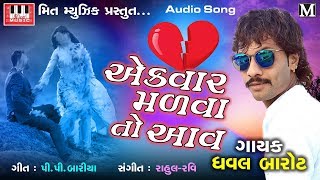 Dhaval Barot  Ek Vaar Madva To Aav  P P Baria  Full Audio Song  Dhaval Barot New Song 2018 [upl. by Ethelyn]