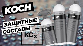 Koch Chemie KCX Защитные составы [upl. by Netsyrk628]