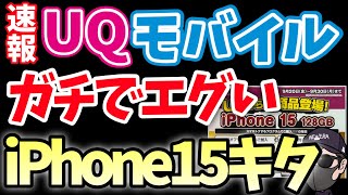 【緊急速報】UQモバイルiPhone15 ばらまきキターーーー！ [upl. by Sparhawk]