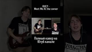 RHCP  Meet Me At The Corner Кавер [upl. by Aitsirk906]