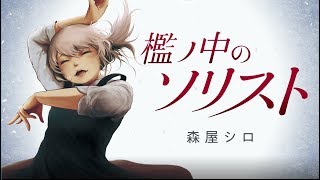 『檻ノ中のソリスト』連載開始記念PV [upl. by Schlosser]