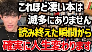 【”2023年”に読むと人生変わる本TOP5】1冊でもいいので読むと人生変わる本たちをご紹介！読書習慣がない方でも、これを機にぜひ読んでみてください！【DaiGo 切り抜き】 [upl. by Falito]