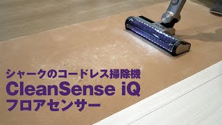 シャークのコードレス掃除機「CleanSense iQ」 [upl. by Starlene]