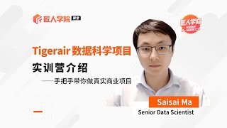 TigerAir数据科学项目实训营介绍  数据科学求职  澳洲IT  数据科学实习 [upl. by Olga]