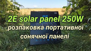 Розпаковка сонячної панелі 2E Solar Panel 250W [upl. by Airret719]