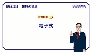 【化学基礎】 物質の構成33 電子式の書き方 （１１分） [upl. by Stephie575]