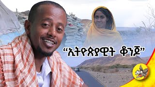 quotኢትዪጵያዊት ቆንጆquot በቅርብ ቀን ጠብቁን afar ethiopia comedianeshetu donkeytue [upl. by Chrisse]