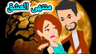 منتهى العشق  قصص رومانسيه  قصة كاملة [upl. by Euqirdor]