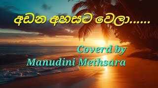 අඩන අහසට වෙලා 🌬️🥀🍃  Coverd by Manudini Methsara [upl. by Einnoj]