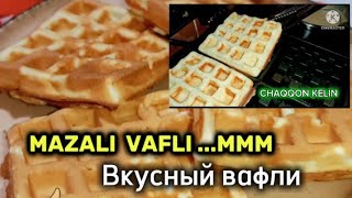 VAFLI TAYYORLASH  КАК ПРИГОТОВИТЬ ВАФЛИ ЛУЧШИЙ РЕЦЕПТ 2024 waffles [upl. by Korrie797]