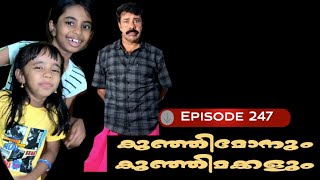 🅴︎🅿︎I🆂︎🅾︎🅳︎🅴︎247 കുഞ്ഞിമോനും കുഞ്ഞിമക്കളും kunjimonum kunjimakkalum [upl. by Saloma]