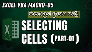 Excel VBA Macro Sinhala  5Selecting Cells 01 RangeCells [upl. by Lubet]