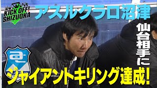 『KICK OFF SHIZUOKA』激闘ルヴァンカップ。沼津が格上相手に劇的な勝利！ゴン中山監督も吠えた！磐田×柏、長崎×清水、藤枝×大分。最新試合をたっぷりと。2024年3月10日放送回 [upl. by Jaunita]