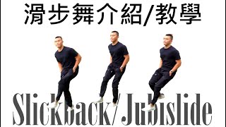 滑步舞介紹＆教學｜空中滑步兩種跳法一次學會！｜Slickback FloatJubislide Tutorial 2 Versions [upl. by Aicilram]