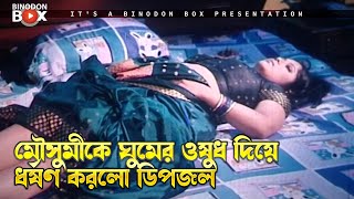 মৌসুমিকে ঘুমের ওষুধ দিয়ে ধর্ষণ করলো ডিপজল  Dhakaiya Mastan  Manna Mousumi Dipjol Misha [upl. by Eikceb492]