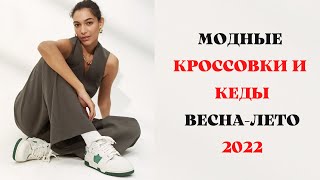 МОДНЫЕ КРОССОВКИ И КЕДЫ ВЕСНАЛЕТО 2022 ГОД [upl. by Mayne380]