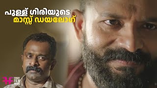 പുള്ള് ഗിരിയുടെ മാസ്സ് Dialogue  mass scene  Movie Scene  Jayasurya  malayalam movie  mass [upl. by Wyon]