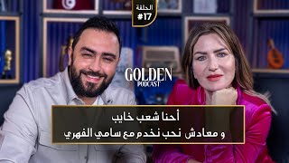 الحلقة 17 مريم بن مامي احنا شعب خايب ومعادش نحب نخدم مع سامي الفهري  Golden Podcast [upl. by Rexfourd]