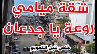 شقق للبيع في الاسكندرية ميامي روعة جدا يا جدعان لقطة [upl. by Acalia]