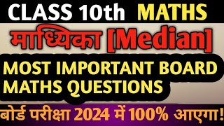 Class 10 Mathsमाध्यिका  Median Most Important Questions Board Exam 2024 📚 गणित बिल्कुल बेसिक से🔥 [upl. by Emanuele310]