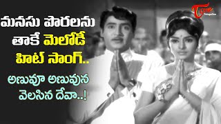 Best Emotional Hit Melody  Anuvu Anuvuna Velasina Deva Song  Manavudu Danavudu  Old Telugu Songs [upl. by Yelahs]