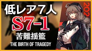 【アークナイツ】S71 低レア 7人【Arknights明日方舟】 [upl. by Nayhr587]