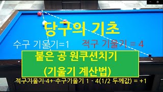 굿샷당구 붙은공 원쿠션 치는법  기울기로 원쿠션 치는 법  사구당구 잘치는법 [upl. by Zennie818]