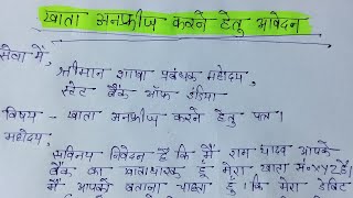 बैंक खाता अनफ्रीज करने के लिए आवेदन पत्र  bank account unfreeze karne ke liye application in Hindi [upl. by Leggat]