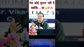 मेरा कोई दुश्मन नहीं😮🔥💯vikasdivyakirtisir viral shorts [upl. by Havard561]