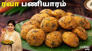 ரவா பணியாரம்  Rava Paniyaram Recipe in Tamil  Instant Breakfast in Tamil  Kuzhi Paniyaram [upl. by Aseek]