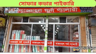 তাজমহল পর্দা গ্যালারী আনকমন ডিজাইনের সোফার কভার [upl. by Moth]