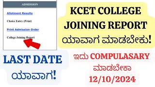 KCET 2024 COLLEGE JOINING REPORT ಯಾವಾಗ ಮಾಡಬೇಕುLAST DATE ಯಾವಾಗಇದು COMPULSARY ಎಲ್ಲರೂ ಮಾಡಬೇಕುLIKE👍 [upl. by Akiehsal]