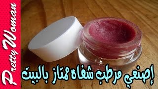 مرطب شفاه بالمنزل اصنعيه بنفسك Réaliser un baume à lèvre hydratant [upl. by Naitirb742]