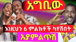 እነዚህን 6 ምልክቶች ካየሽበት አግቢውmary himአግቢውlove [upl. by Lissy]