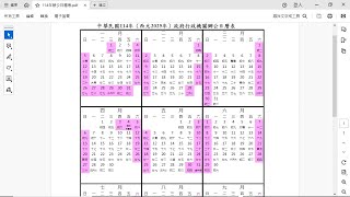 下載 中華民國一百一十四年政府行政機關辦公日曆表 行政院人事行政總處全球資訊網DGPA辦公日曆表 [upl. by Aissyla]