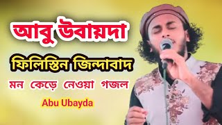 আবু উবায়দা মঞ্চ মাতানো গজলফিলিস্তিন জিন্দাবাদফিলিস্তিন নিয়ে গজলZindabad palestinegojolফিলিস্তিন [upl. by Aitital]